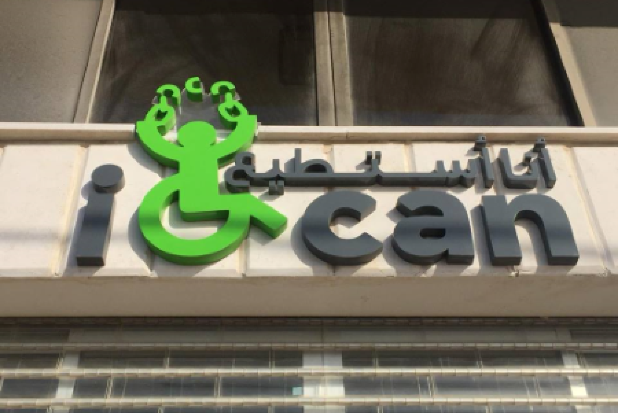 Inaugurato nel 2019, il Centro per la Vita Indipendente di Gaza, fondato da EducAids in collaborazione con la RIDS (Rete Italiana Disabilità e Sviluppo) e il Centro per l’Autonomia di Roma, nell’àmbito del progetto "I-CAN", finanziato dall’AICS (Agenzia Italiana per la Cooperazione allo Sviluppo), è stato raso al suolo dai bombardamenti successivi al 7 ottobre 2023